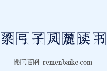 梁弓子凤麓读书是什么意思的图片